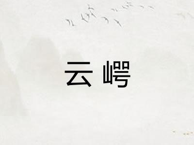 云崿