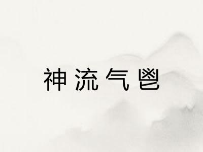 神流气鬯
