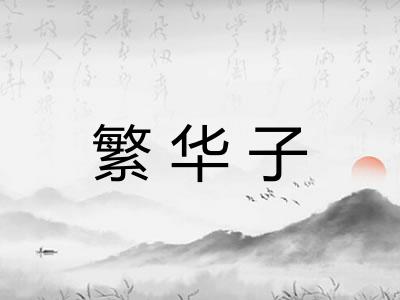 繁华子