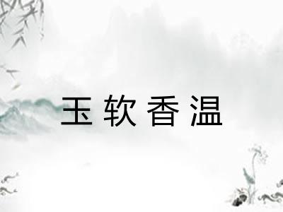 玉软香温