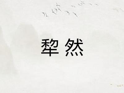 犂然