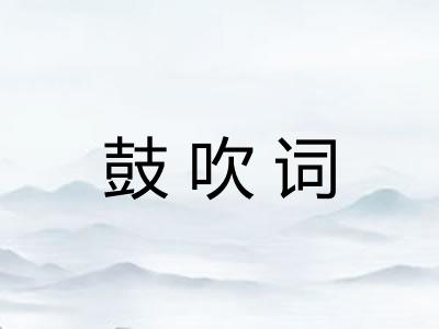 鼓吹词