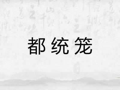 都统笼