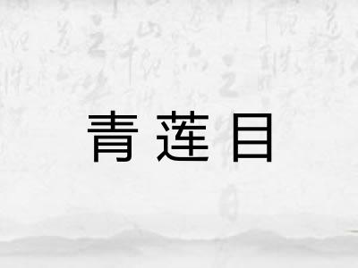 青莲目