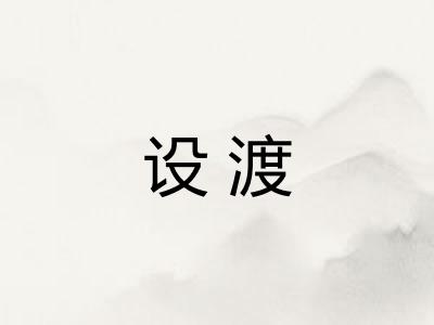 设渡