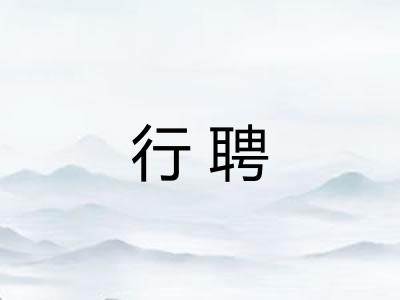 行聘