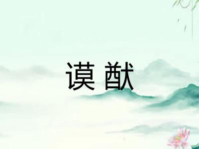 谟猷