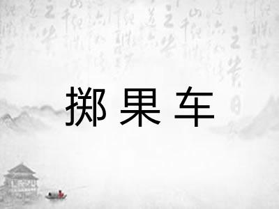 掷果车