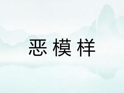 恶模样