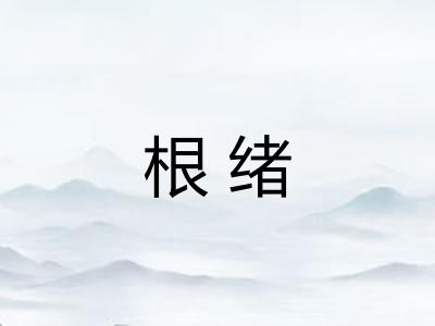 根绪