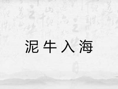 泥牛入海