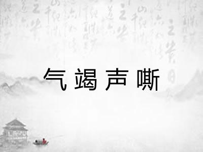 气竭声嘶