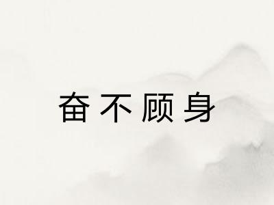 奋不顾身