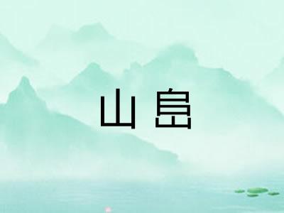 山峊
