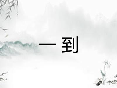 一到