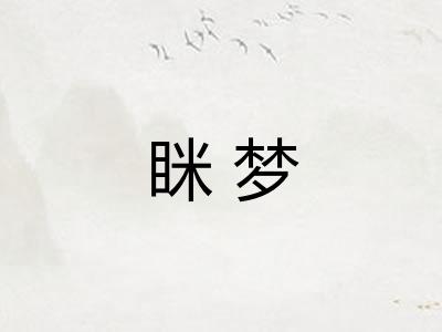 眯梦