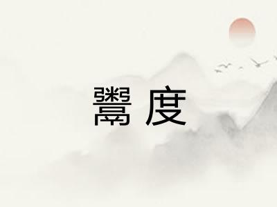 鬻度