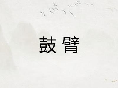 鼓臂
