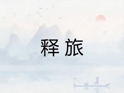 释旅