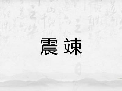 震竦