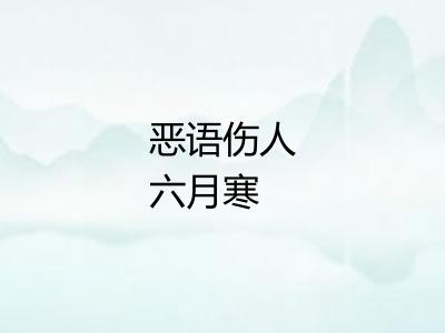 恶语伤人六月寒