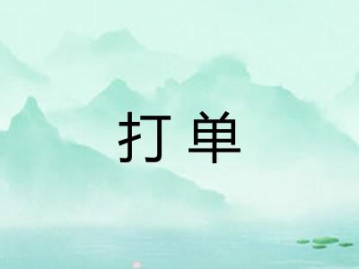 打单