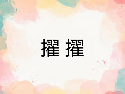 擢擢