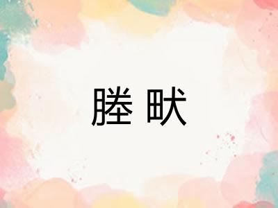 塍畎