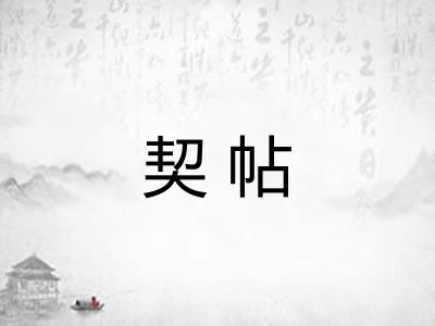 契帖