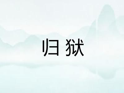 归狱