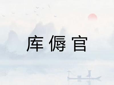 库傉官