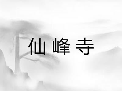 仙峰寺