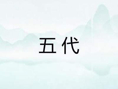 五代