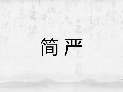 简严