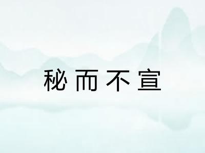 秘而不宣