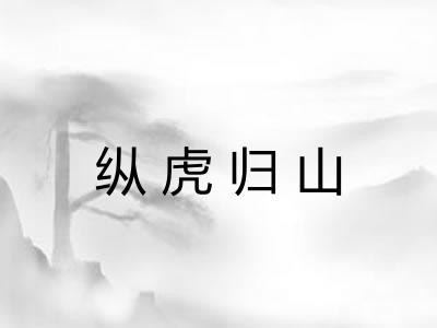纵虎归山