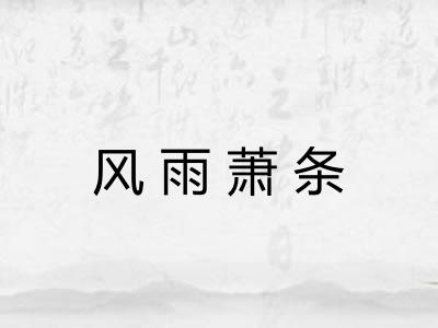 风雨萧条