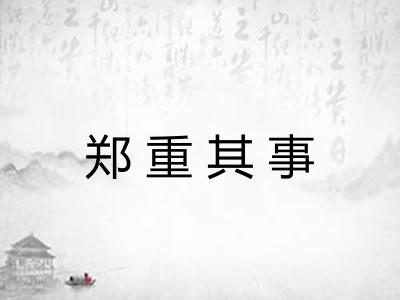 郑重其事