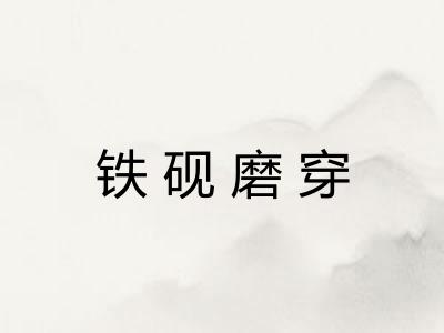 铁砚磨穿