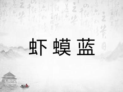 虾蟆蓝