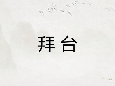 拜台