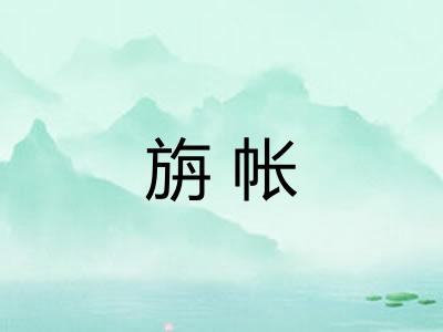 旃帐