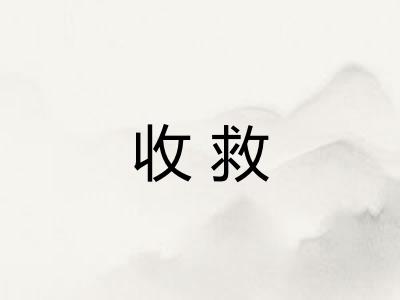 收救