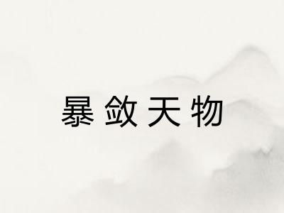 暴敛天物