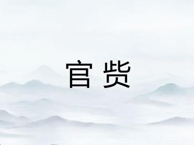 官赀
