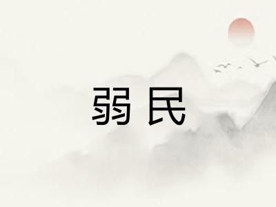 弱民