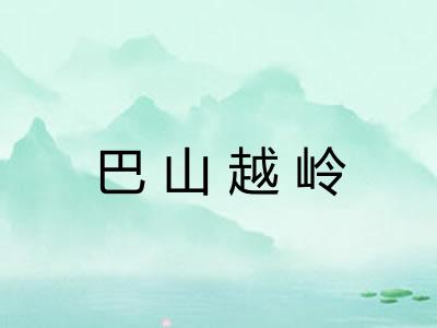 巴山越岭