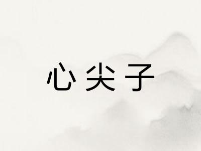 心尖子