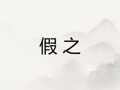 假之