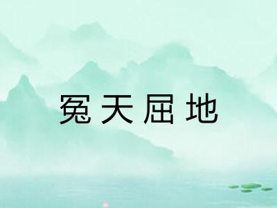 冤天屈地